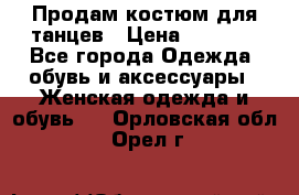 Продам костюм для танцев › Цена ­ 2 500 - Все города Одежда, обувь и аксессуары » Женская одежда и обувь   . Орловская обл.,Орел г.